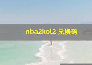 nba2kol2 兑换码